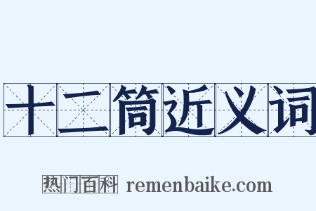 十二筒近义词是什么意思的图片